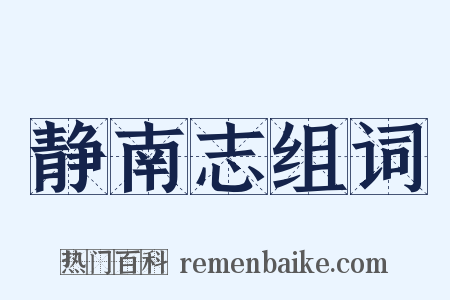 静南志组词是什么意思的图片